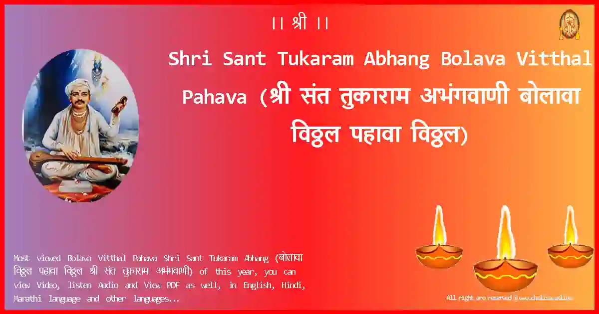 Shri Sant Tukaram Abhang-Bolava Vitthal Pahava Lyrics in Marathi