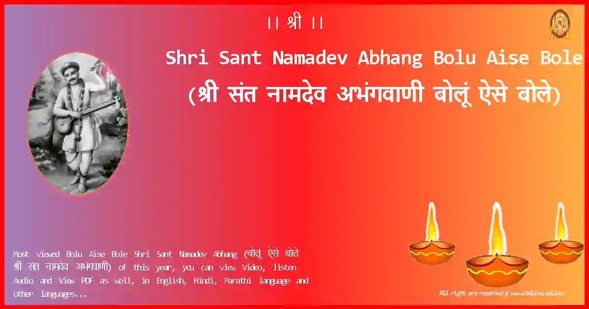 Shri Sant Namadev Abhang-Bolu Aise Bole Lyrics in Marathi
