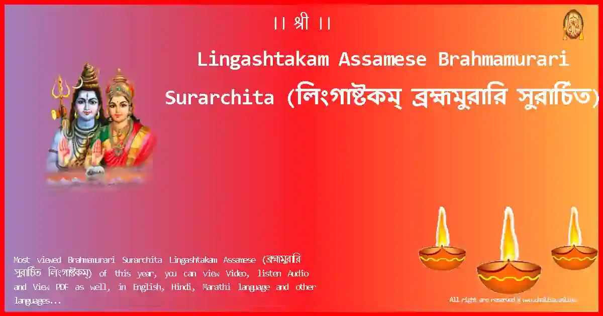 Lingashtakam Assamese-Brahmamurari Surarchita Lyrics in Assamese