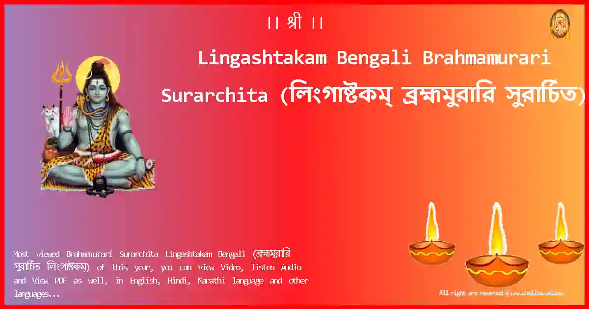Lingashtakam Bengali-Brahmamurari Surarchita Lyrics in Bengali