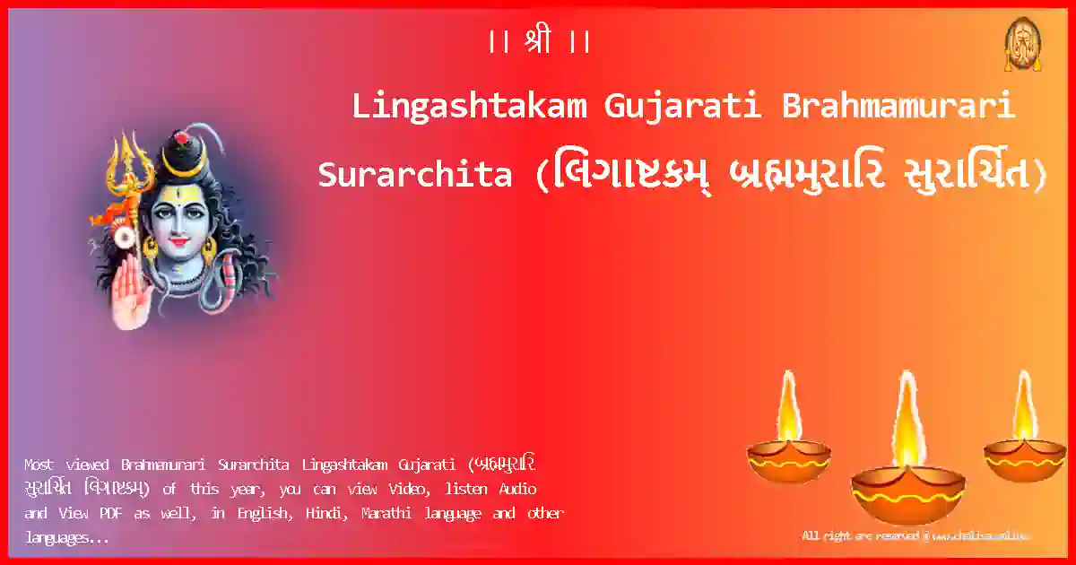 Lingashtakam Gujarati-Brahmamurari Surarchita Lyrics in Gujarati