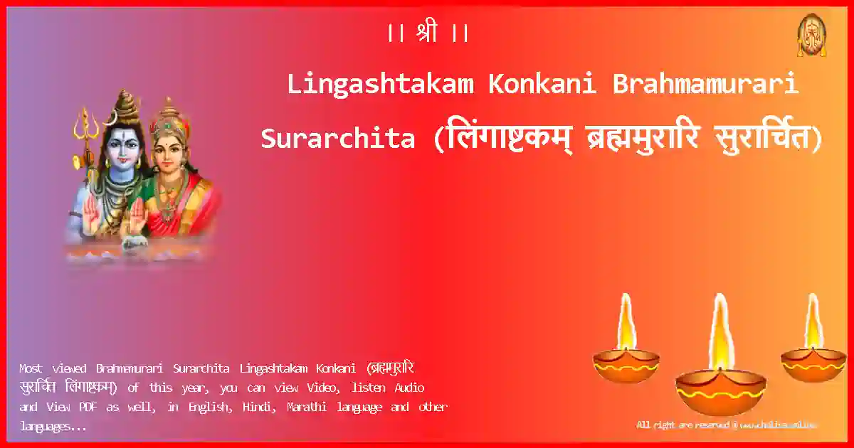 Lingashtakam Konkani-Brahmamurari Surarchita Lyrics in Konkani
