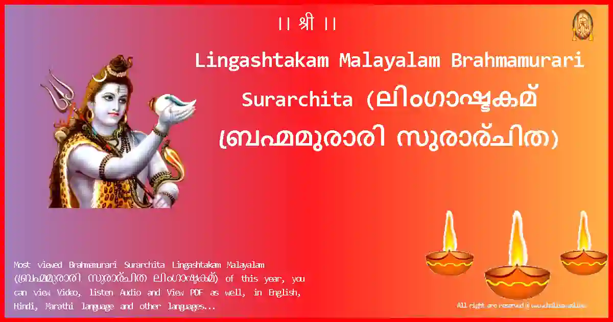 Lingashtakam Malayalam-Brahmamurari Surarchita Lyrics in Malayalam