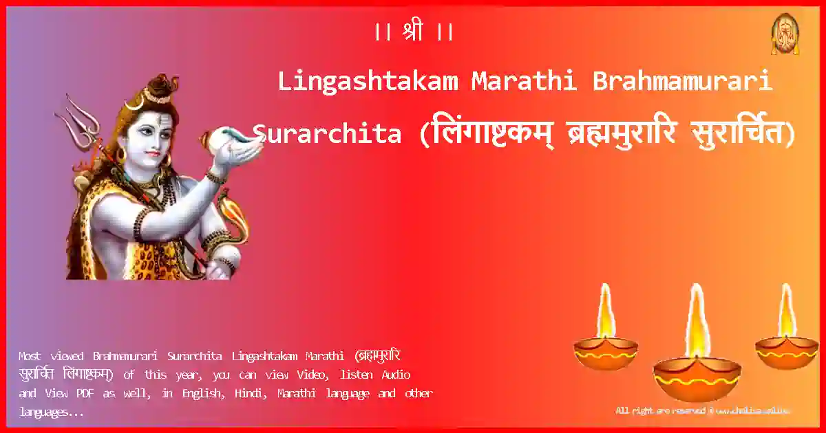 Lingashtakam Marathi-Brahmamurari Surarchita Lyrics in Marathi