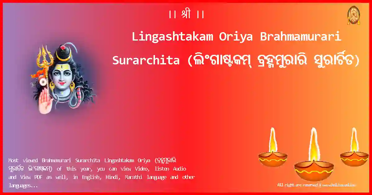 Lingashtakam Oriya-Brahmamurari Surarchita Lyrics in Oriya