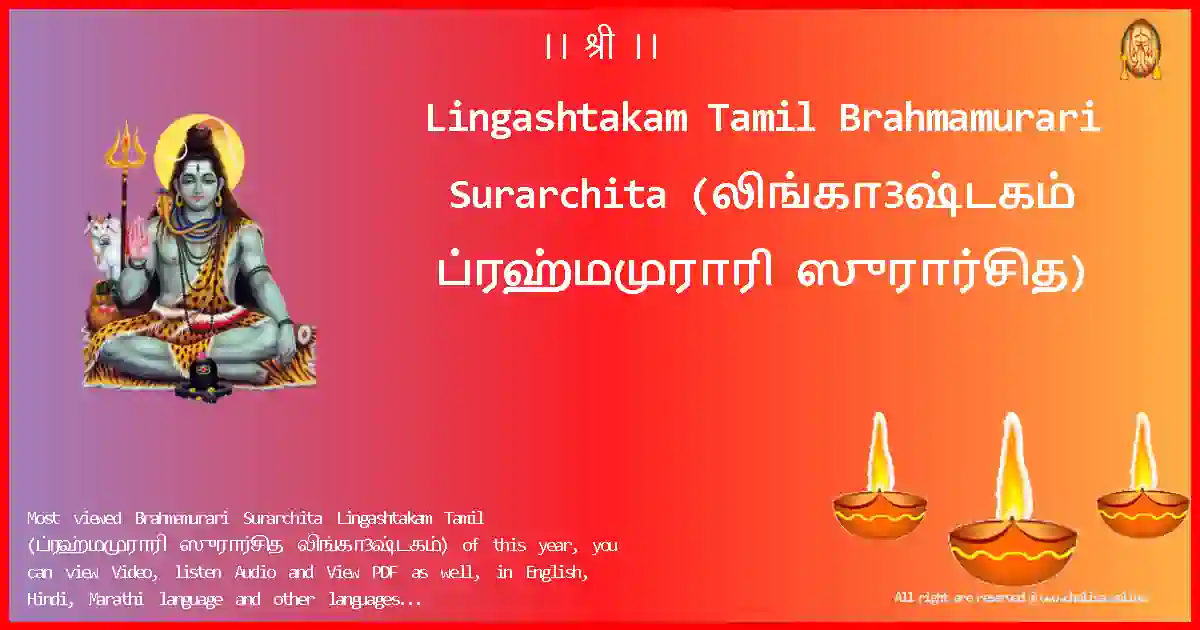 Lingashtakam Tamil-Brahmamurari Surarchita Lyrics in Tamil
