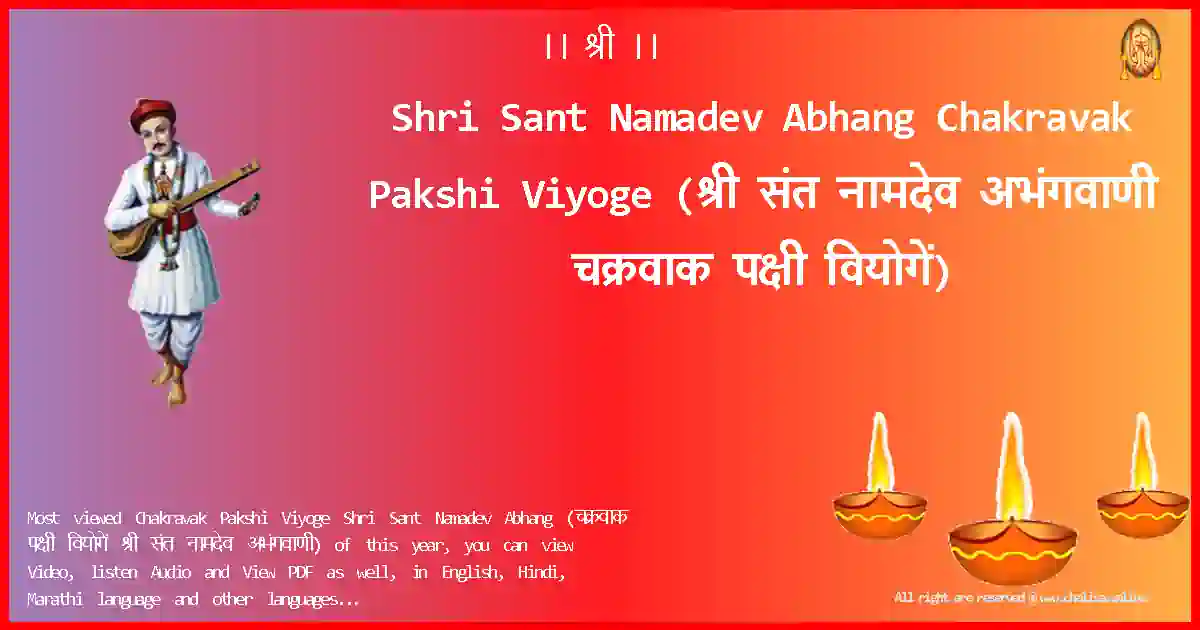 Shri Sant Namadev Abhang-Chakravak Pakshi Viyoge Lyrics in Marathi