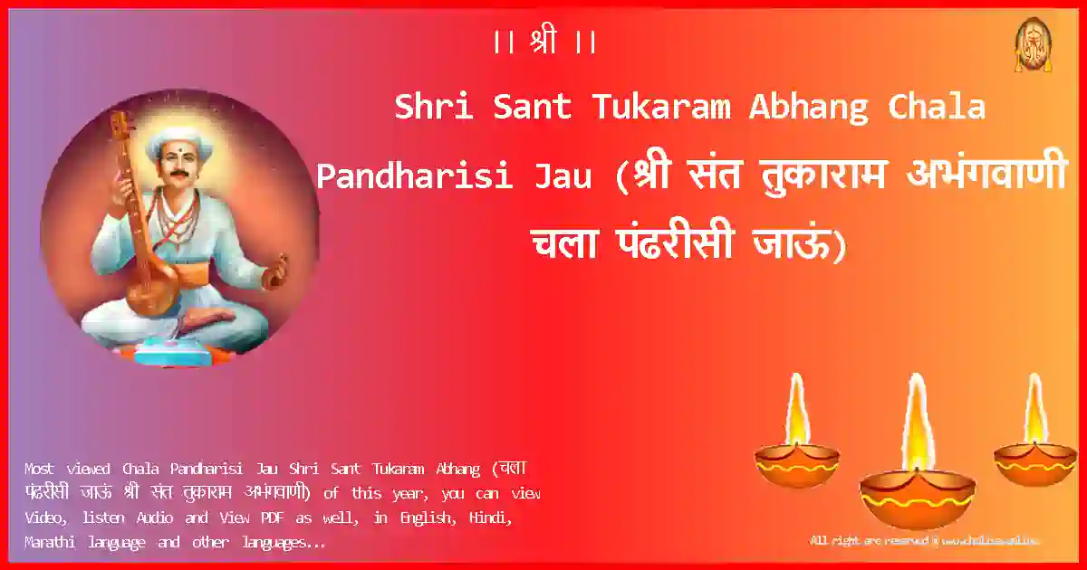 Shri Sant Tukaram Abhang-Chala Pandharisi Jau Lyrics in Marathi