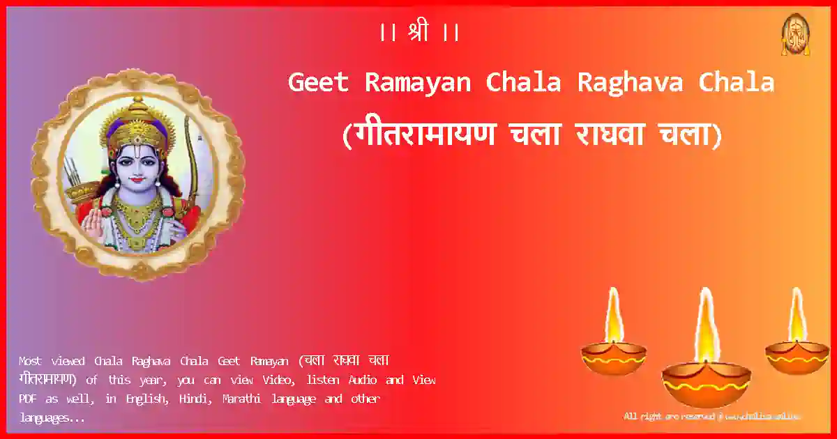 Geet Ramayan-Chala Raghava Chala Lyrics in Marathi
