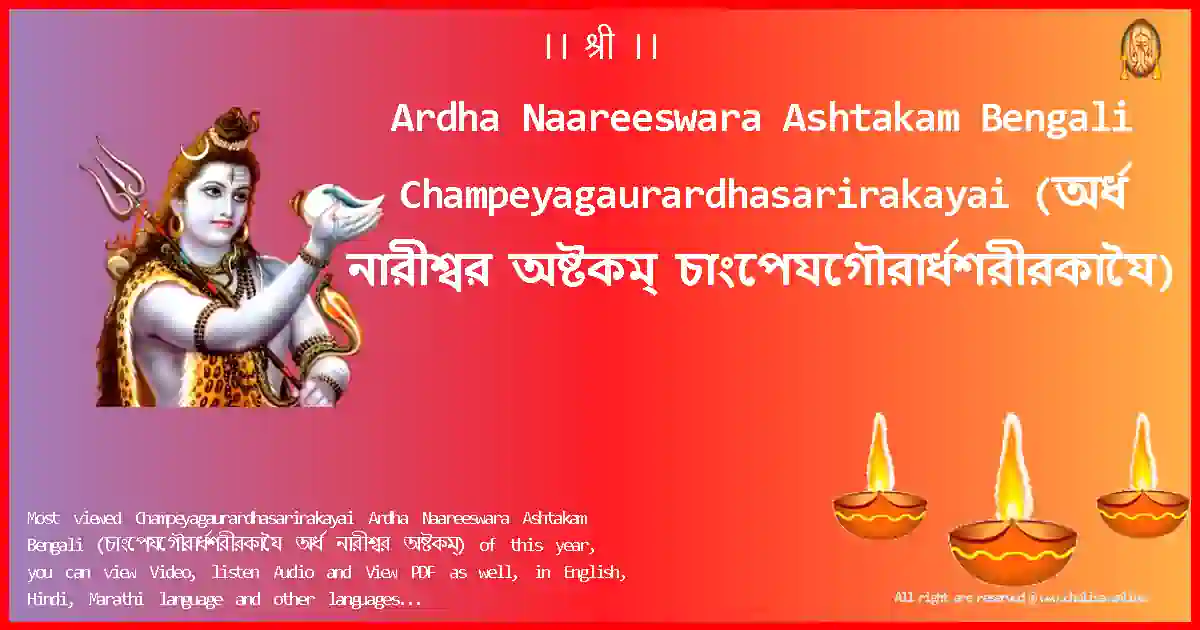 Ardha Naareeswara Ashtakam Bengali-Champeyagaurardhasarirakayai Lyrics in Bengali