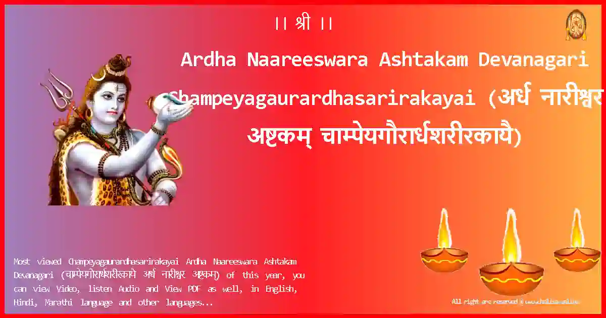 image-for-Ardha Naareeswara Ashtakam Devanagari-Champeyagaurardhasarirakayai Lyrics in Devanagari