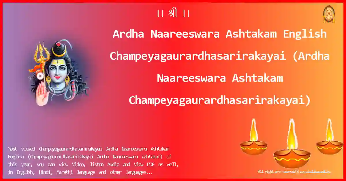 Ardha Naareeswara Ashtakam English-Champeyagaurardhasarirakayai Lyrics in English