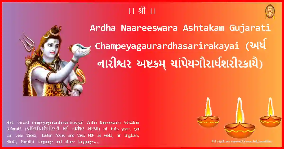 Ardha Naareeswara Ashtakam Gujarati-Champeyagaurardhasarirakayai Lyrics in Gujarati