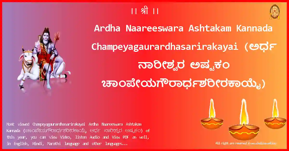 Ardha Naareeswara Ashtakam Kannada-Champeyagaurardhasarirakayai Lyrics in Kannada