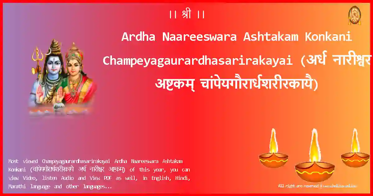 image-for-Ardha Naareeswara Ashtakam Konkani-Champeyagaurardhasarirakayai Lyrics in Konkani