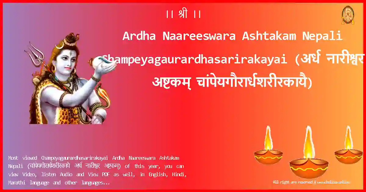 Ardha Naareeswara Ashtakam Nepali-Champeyagaurardhasarirakayai Lyrics in Nepali