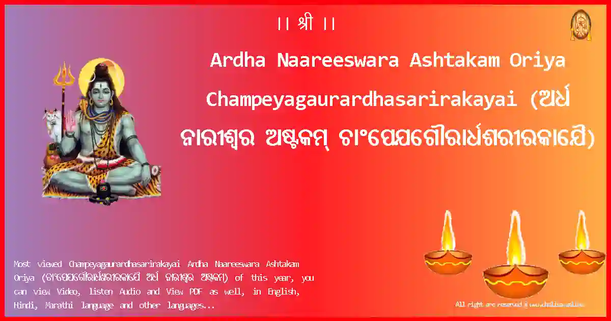 Ardha Naareeswara Ashtakam Oriya-Champeyagaurardhasarirakayai Lyrics in Oriya