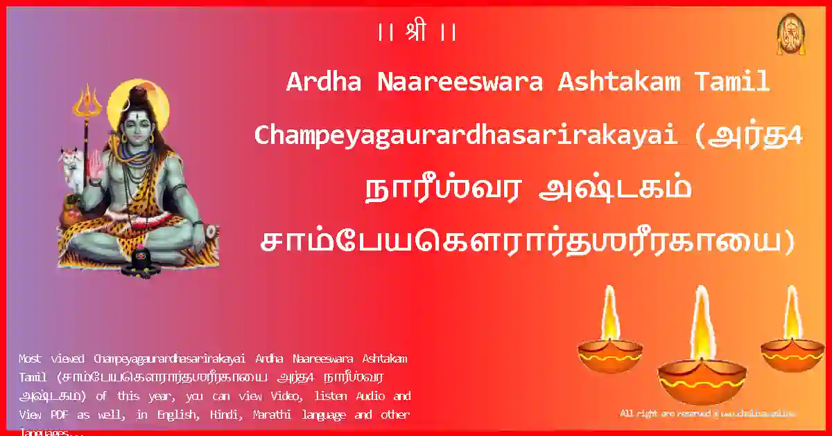 Ardha Naareeswara Ashtakam Tamil-Champeyagaurardhasarirakayai Lyrics in Tamil