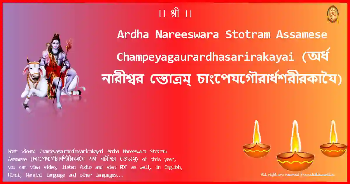 image-for-Ardha Nareeswara Stotram Assamese-Champeyagaurardhasarirakayai Lyrics in Assamese