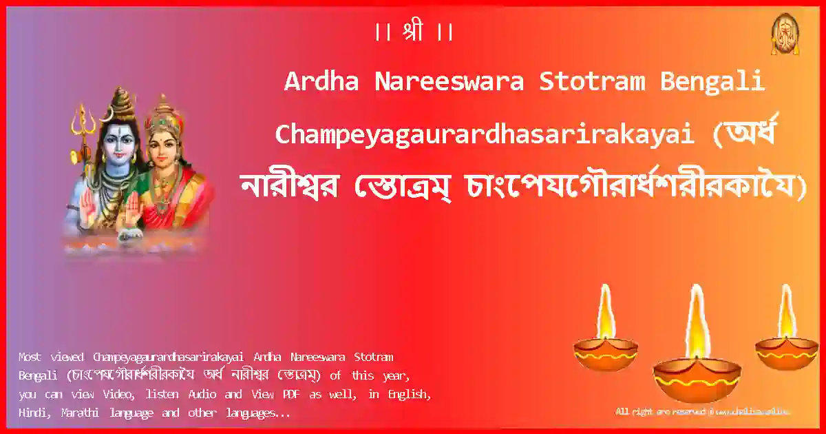 image-for-Ardha Nareeswara Stotram Bengali-Champeyagaurardhasarirakayai Lyrics in Bengali