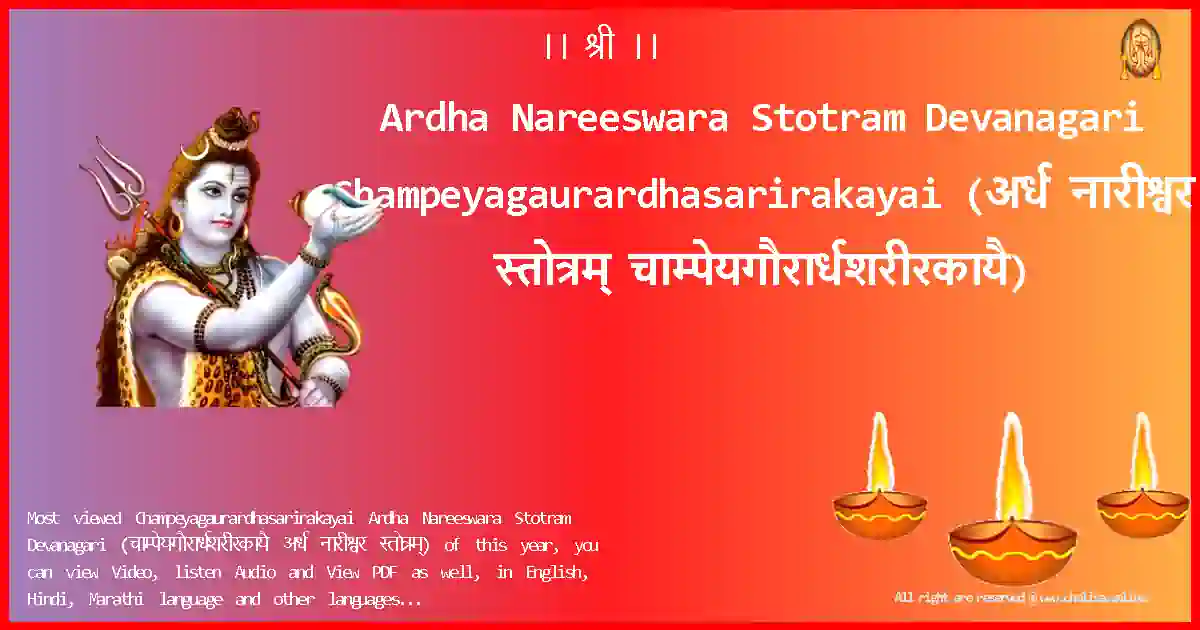 Ardha Nareeswara Stotram Devanagari-Champeyagaurardhasarirakayai Lyrics in Devanagari