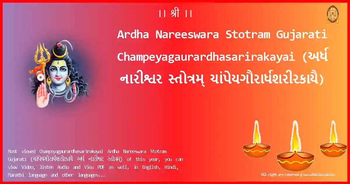 Ardha Nareeswara Stotram Gujarati-Champeyagaurardhasarirakayai Lyrics in Gujarati