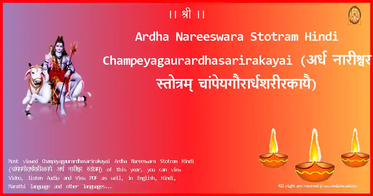 Ardha Nareeswara Stotram Hindi-Champeyagaurardhasarirakayai Lyrics in Hindi