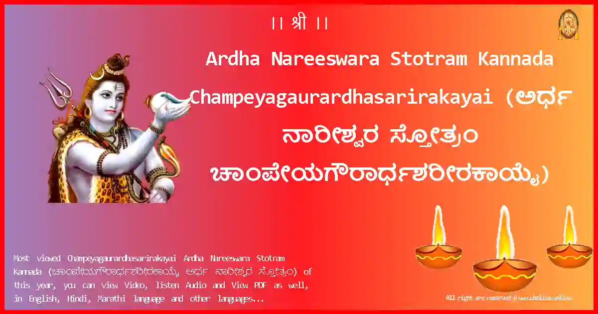 Ardha Nareeswara Stotram Kannada-Champeyagaurardhasarirakayai Lyrics in Kannada