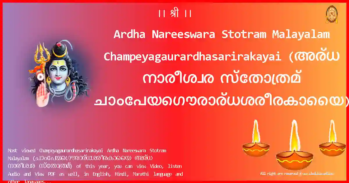 Ardha Nareeswara Stotram Malayalam-Champeyagaurardhasarirakayai Lyrics in Malayalam
