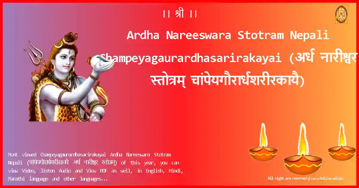 Ardha Nareeswara Stotram Nepali-Champeyagaurardhasarirakayai Lyrics in Nepali