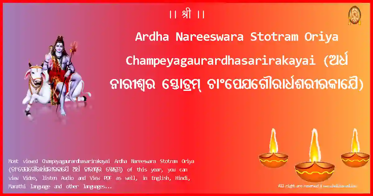Ardha Nareeswara Stotram Oriya-Champeyagaurardhasarirakayai Lyrics in Oriya