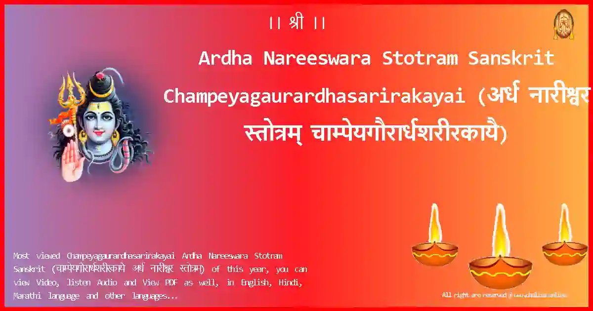 Ardha Nareeswara Stotram Sanskrit-Champeyagaurardhasarirakayai Lyrics in Sanskrit