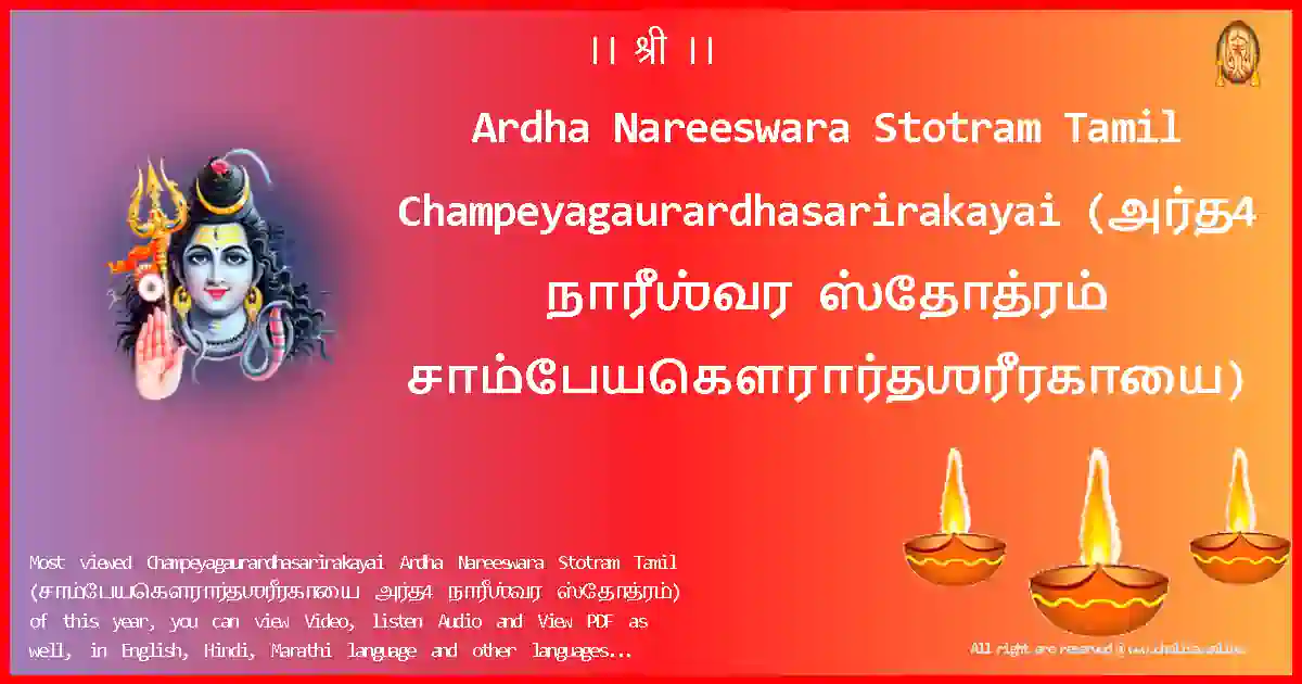Ardha Nareeswara Stotram Tamil-Champeyagaurardhasarirakayai Lyrics in Tamil
