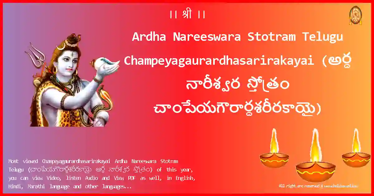 Ardha Nareeswara Stotram Telugu-Champeyagaurardhasarirakayai Lyrics in Telugu