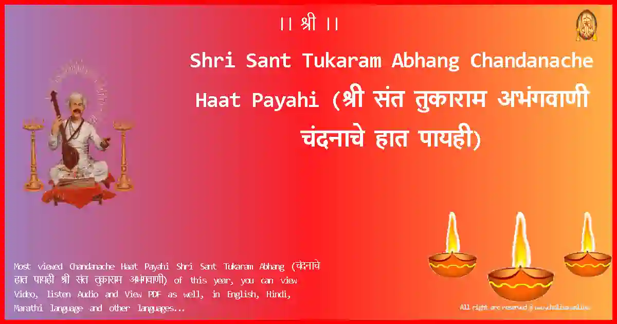 Shri Sant Tukaram Abhang-Chandanache Haat Payahi Lyrics in Marathi