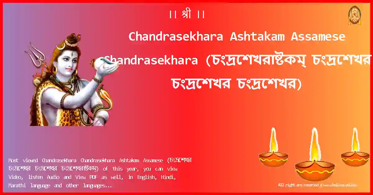 Chandrasekhara Ashtakam Assamese-Chandrasekhara Lyrics in Assamese