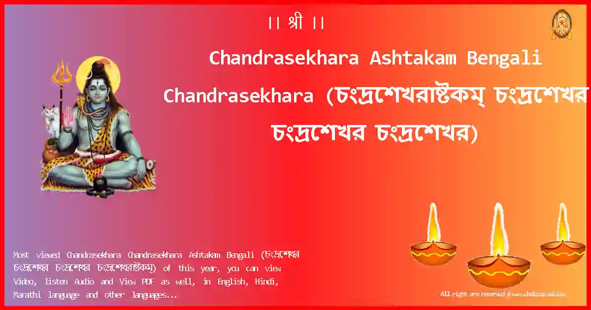 Chandrasekhara Ashtakam Bengali-Chandrasekhara Lyrics in Bengali
