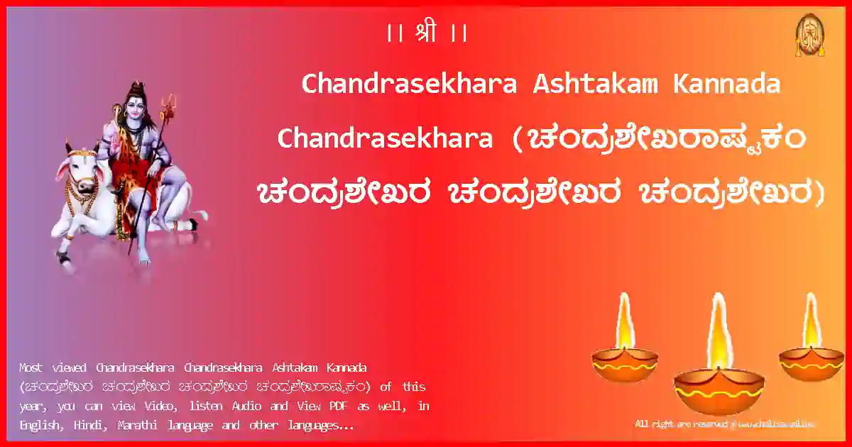 Chandrasekhara Ashtakam Kannada-Chandrasekhara Lyrics in Kannada