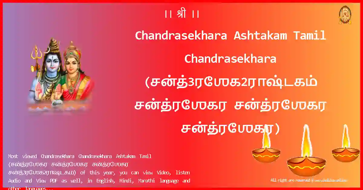 Chandrasekhara Ashtakam Tamil-Chandrasekhara Lyrics in Tamil