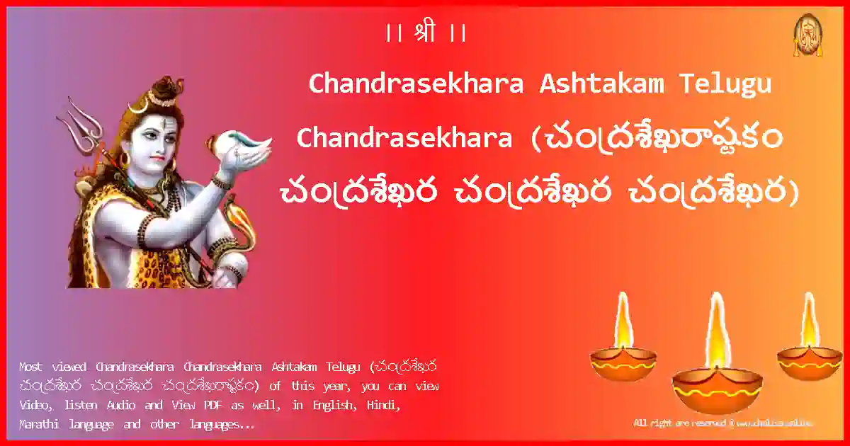 Chandrasekhara Ashtakam Telugu-Chandrasekhara Lyrics in Telugu