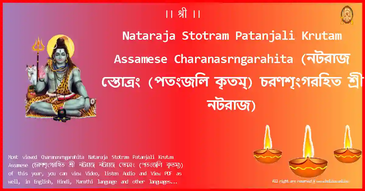 Nataraja Stotram Patanjali Krutam Assamese-Charanasrngarahita Lyrics in Assamese