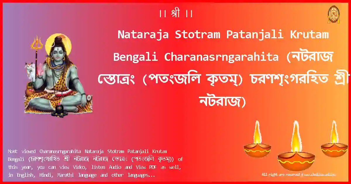 Nataraja Stotram Patanjali Krutam Bengali-Charanasrngarahita Lyrics in Bengali