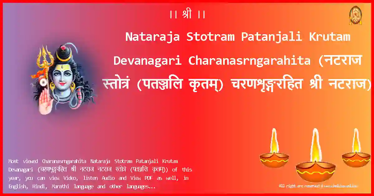 Nataraja Stotram Patanjali Krutam Devanagari-Charanasrngarahita Lyrics in Devanagari