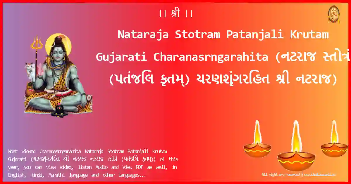 Nataraja Stotram Patanjali Krutam Gujarati-Charanasrngarahita Lyrics in Gujarati