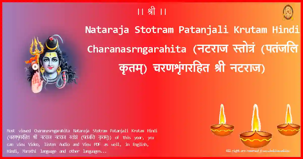 Nataraja Stotram Patanjali Krutam Hindi-Charanasrngarahita Lyrics in Hindi