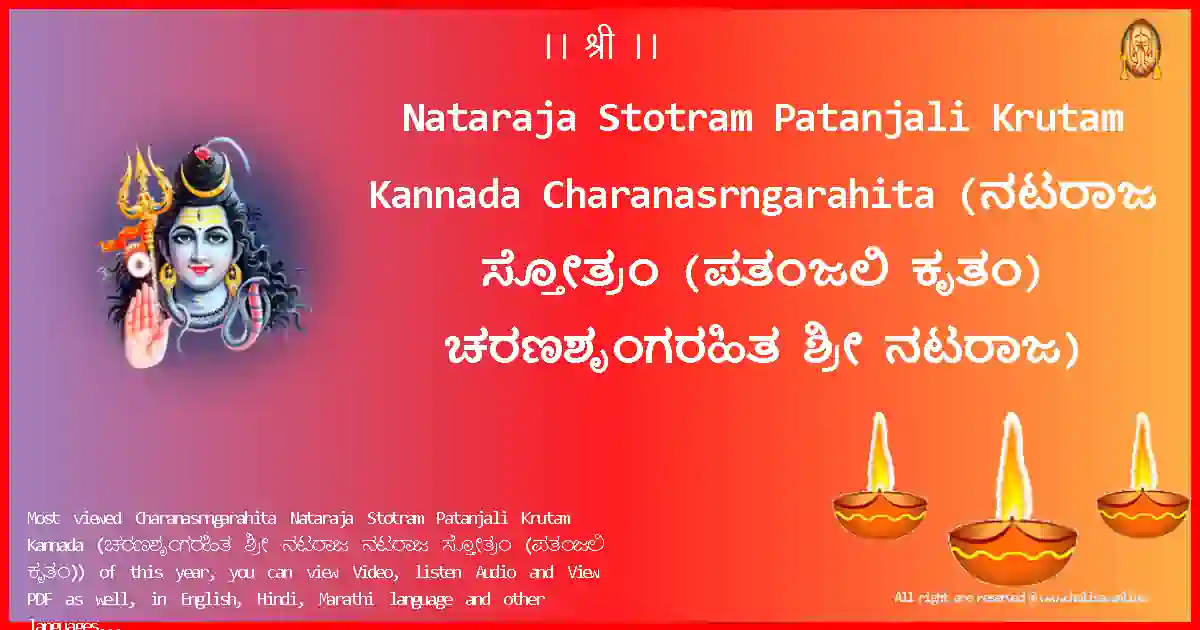 image-for-Nataraja Stotram Patanjali Krutam Kannada-Charanasrngarahita Lyrics in Kannada