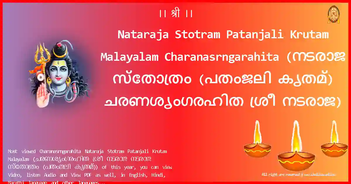Nataraja Stotram Patanjali Krutam Malayalam-Charanasrngarahita Lyrics in Malayalam