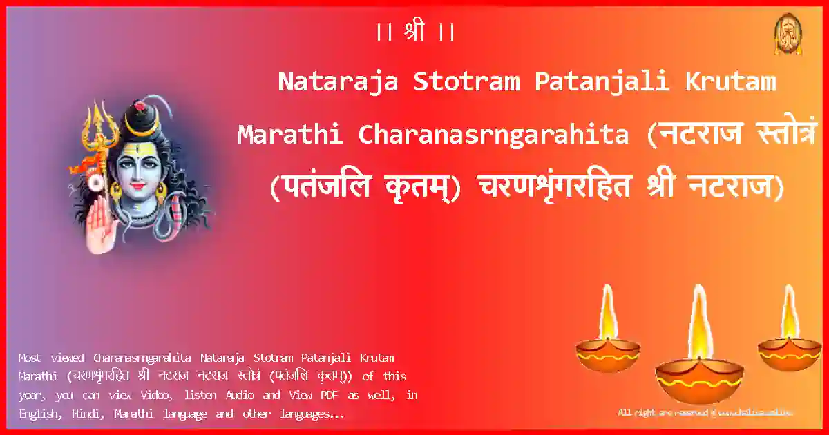 Nataraja Stotram Patanjali Krutam Marathi-Charanasrngarahita Lyrics in Marathi