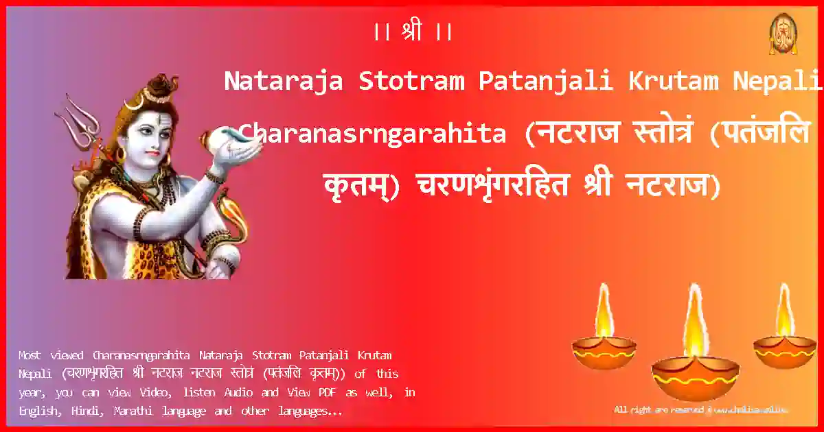 Nataraja Stotram Patanjali Krutam Nepali-Charanasrngarahita Lyrics in Nepali