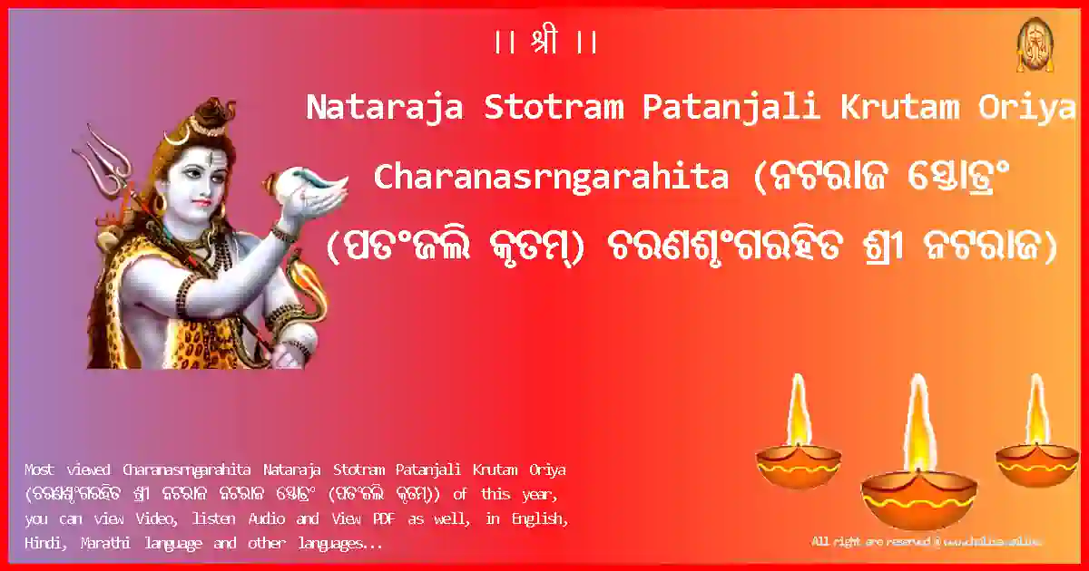 Nataraja Stotram Patanjali Krutam Oriya-Charanasrngarahita Lyrics in Oriya